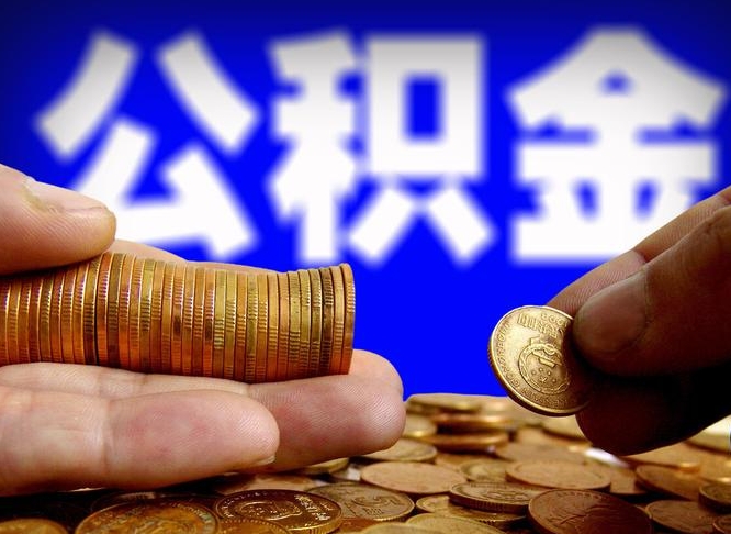 许昌市公积金-垦利公积金代办平台